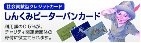 しんくみピーターパンカード