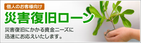 災害復旧ローン
