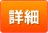 詳細