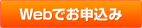 Webでお申込み