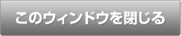 このウィンドウを閉じる