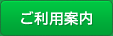 ご利用案内