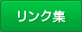 リンク集
