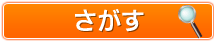 さがす