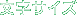 文字サイズ