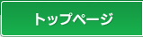 トップページ