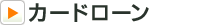 カードローン