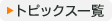 トピックス一覧