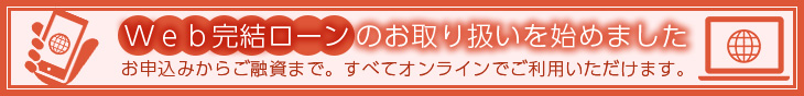 Web完結ローンのお取り扱いを開始しました。