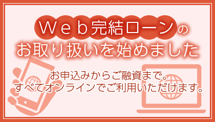 Web完結ローンのお取り扱いを開始しました。