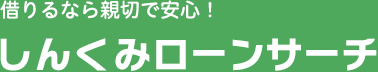 借りるなら親切で安心！ しんくみローンサーチ