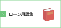 ローン用語集