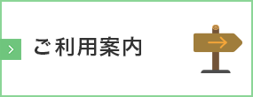 ご利用案内