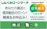 ネットでローンのお申込み　北郡信用組合／しんくみローンサーチ