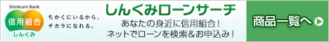 ネットでローンのお申込み　第一勧業信用組合／しんくみローンサーチ